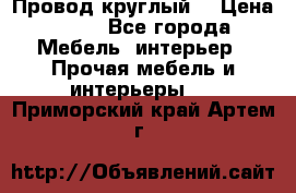 LOFT Провод круглый  › Цена ­ 98 - Все города Мебель, интерьер » Прочая мебель и интерьеры   . Приморский край,Артем г.